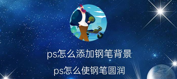 ps怎么添加钢笔背景 ps怎么使钢笔圆润？